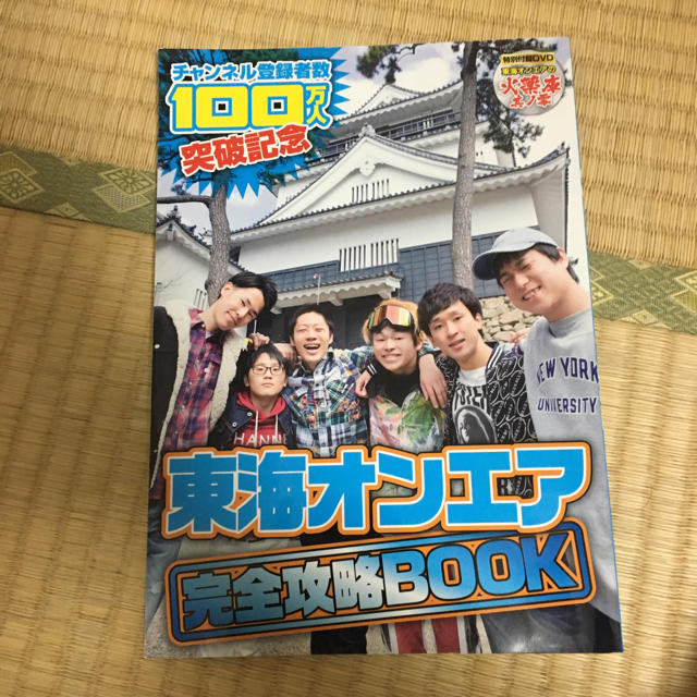 東海オンエア 完全攻略BOOK