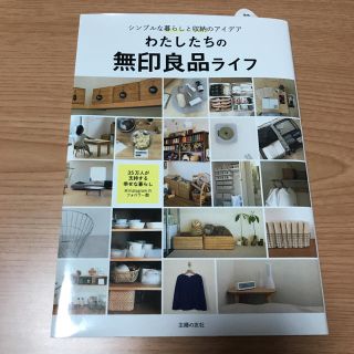 わたしたちの無印良品ライフ(本収納)