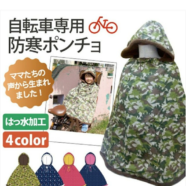 自転車専用防寒ポンチョ キッズ/ベビー/マタニティのキッズ服男の子用(90cm~)(ジャケット/上着)の商品写真