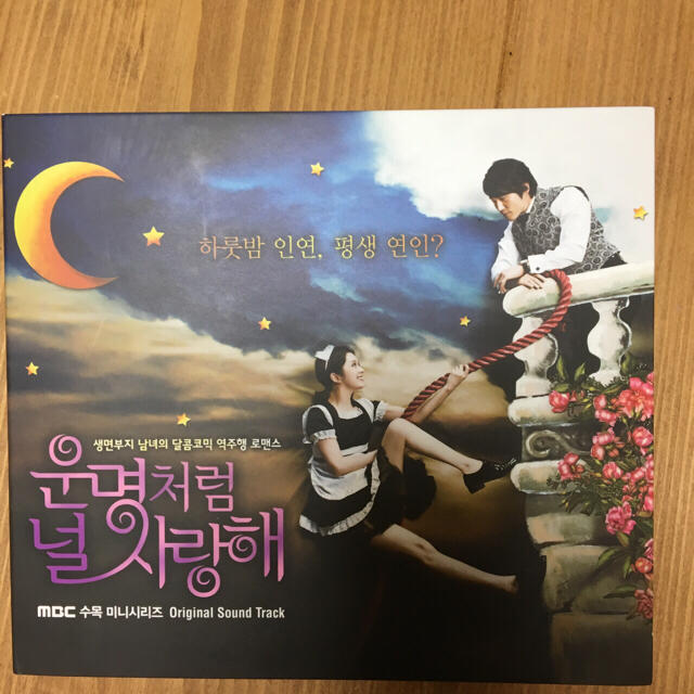 運命のように君を愛してる OST(MBC TVドラマ)(韓国盤) - 邦楽 運命のように君を愛してる OST(MBC TVドラマ)(韓国盤) - 邦楽