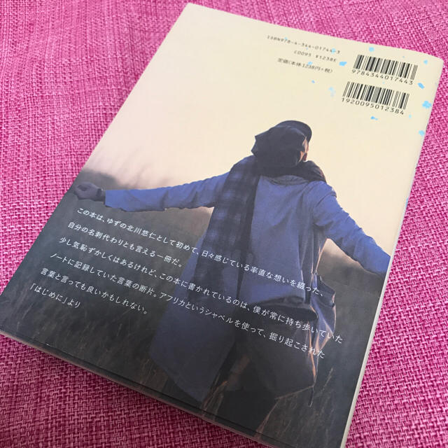 幻冬舎(ゲントウシャ)の【値下げ】はるか ＊ ゆず 北川悠仁 エンタメ/ホビーのタレントグッズ(ミュージシャン)の商品写真