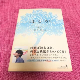 ゲントウシャ(幻冬舎)の【値下げ】はるか ＊ ゆず 北川悠仁(ミュージシャン)