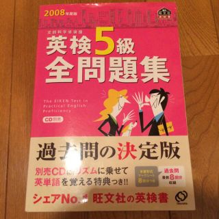 オウブンシャ(旺文社)の英検5級全問題集 2008年度版/旺文社(資格/検定)