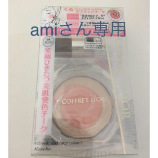 コフレドール(COFFRET D'OR)のコフレドール チーク(チーク)