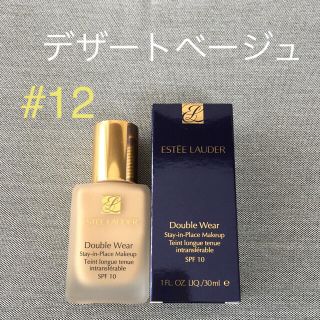 エスティローダー(Estee Lauder)の【新品 未開封】#12 エスティローダー ダブルウェア デザートベージュ(ファンデーション)