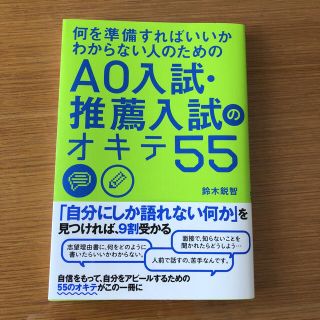 AO入試・推薦入試のオキテ55(語学/参考書)