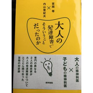 大人発達障害ってそういうことだったのか(健康/医学)