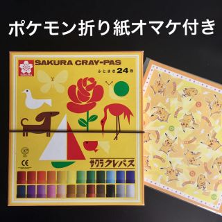 サクラクレパス(サクラクレパス)のサクラ クレパス  24色  ふとまき   ＊新品未使用 ＊ポケモン折り紙オマケ(クレヨン/パステル)