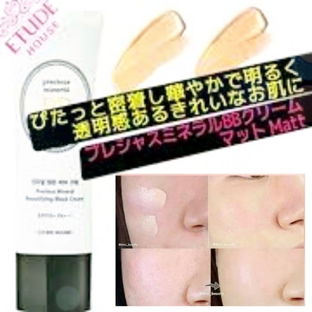 ETUDE HOUSE(エチュードハウス)のエチュードハウス プレシャス ミネラル BBクリーム マット # ベージュ コスメ/美容のベースメイク/化粧品(BBクリーム)の商品写真