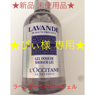 ロクシタン(L'OCCITANE)の新品 未使用 ロクシタン ラベンダー&ピオニー シャワージェル(ボディソープ/石鹸)