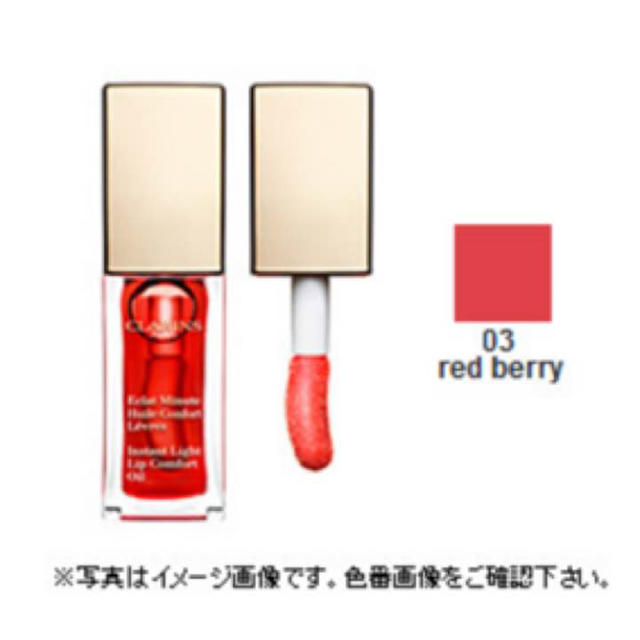 CLARINS(クラランス)の新品☆箱入り クラランス レッドベリー03 コンフォートオイルリップグロス コスメ/美容のベースメイク/化粧品(リップグロス)の商品写真