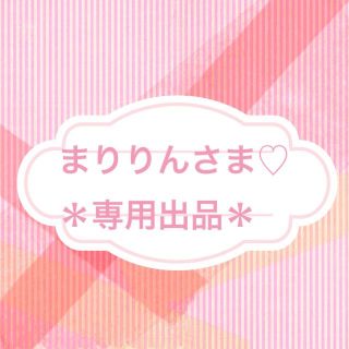 ♡まりりんさま専用出品♡(その他)