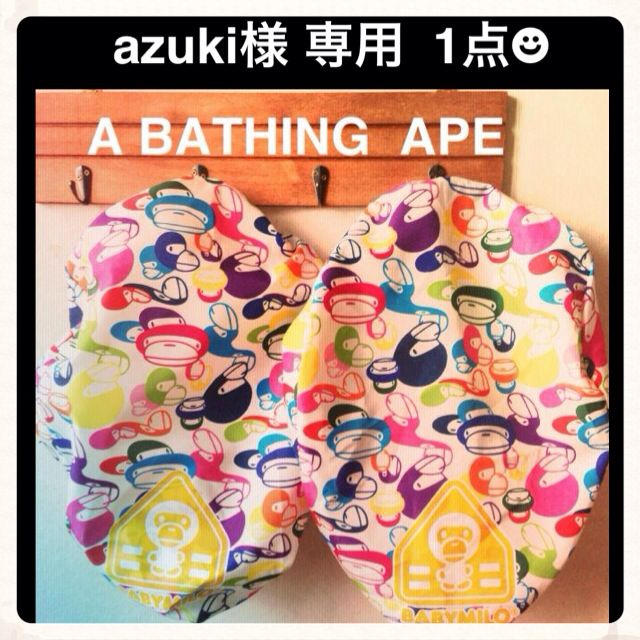 A BATHING APE(アベイシングエイプ)のazuki様  専用☻ その他のその他(その他)の商品写真