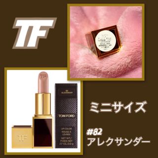 トムフォード(TOM FORD)の【限定色】トムフォード 口紅 (口紅)