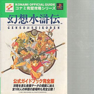 幻想水滸伝（コナミ完璧攻略シリーズ）双葉社(その他)