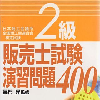 販売士２級演習問題　最低価格です　(資格/検定)