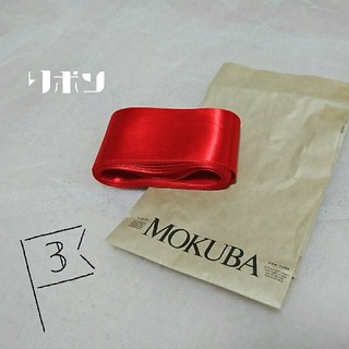 mokubaリボン(赤)(生地/糸)
