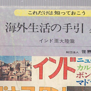 インド　海外生活の手引　最低価格です(ビジネス/経済)