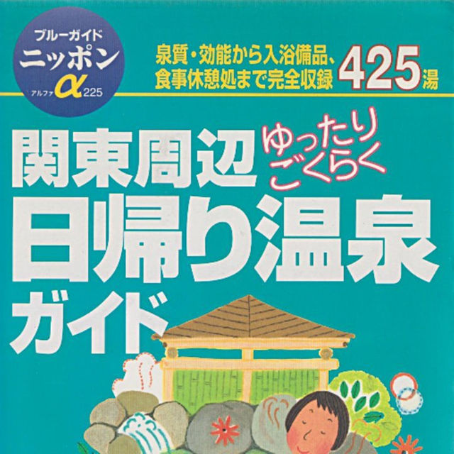 関東周辺日帰り温泉ガイド　最低価格です エンタメ/ホビーの本(その他)の商品写真