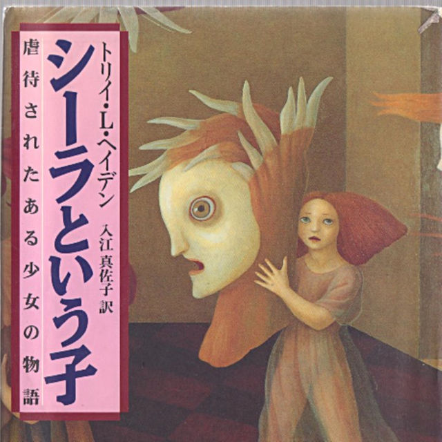 シーラという子 エンタメ/ホビーの本(文学/小説)の商品写真