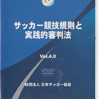 サッカー競技規則と実践的審判法(DVD)最低価格です(その他)