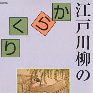 江戸川柳のからくり　値下げしました(文芸)