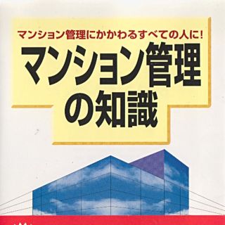 マンション管理の知識　最低価格です(ビジネス/経済)