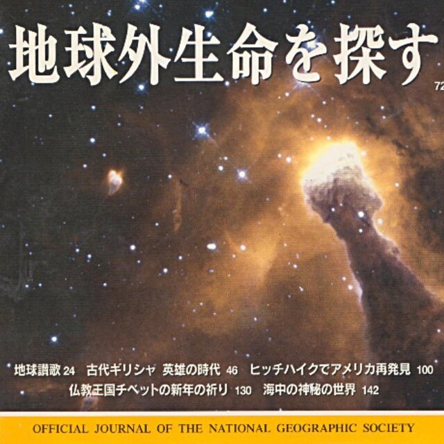 地球外生命を探す　ナショナルジオグラフィック　値下げ再値下げ再再値下げしました エンタメ/ホビーの雑誌(その他)の商品写真