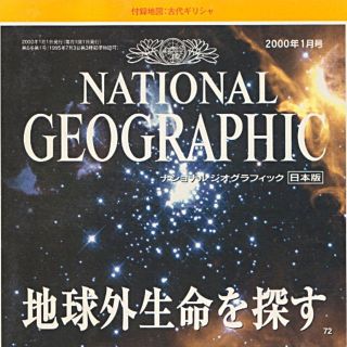 地球外生命を探す　ナショナルジオグラフィック　値下げ再値下げ再再値下げしました(その他)