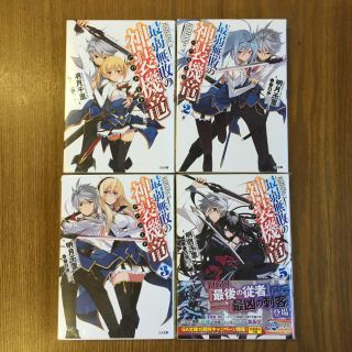 送料0円 最弱無敗の神装機竜 4冊セット B184(文学/小説)