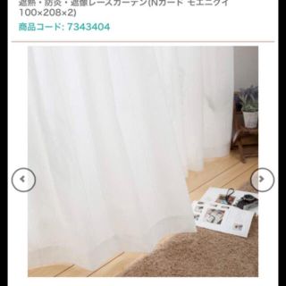 ニトリ(ニトリ)の新品 遮熱・防炎・遮像レースカーテン(Nガード モエニクイ 100×208×2)(レースカーテン)