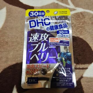 ディーエイチシー(DHC)のDHC 速攻ブルーベリー　30日分(ビタミン)