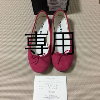 レペット(repetto)のスマイル様専用！値下げ！repetto☆レペット  スウェードピンク(バレエシューズ)