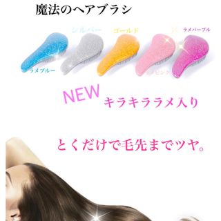 絡まない魔法の ヘアブラシ NEWキラキラ ラメ入りバージョン(ヘアブラシ/クシ)