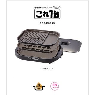 タイガー(TIGER)の｢これ1台｣ TIGERホットプレート CRC B301(ホットプレート)