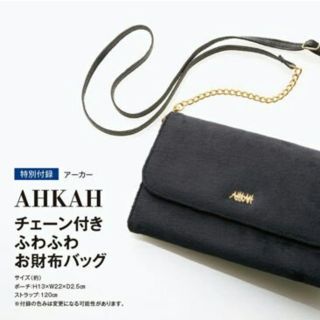 アーカー(AHKAH)の新品未使用【AHKAH】ウォレットbag (オトナミューズ)(ショルダーバッグ)