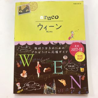 地球の歩き方  aruco ウィーン(地図/旅行ガイド)