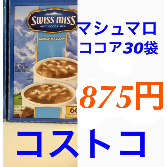 コストコ(コストコ)の選べるココア スイスミス ココア 食品/飲料/酒の飲料(その他)の商品写真