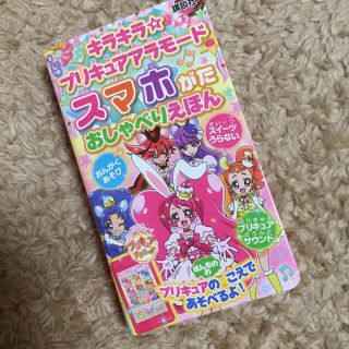 コウダンシャ(講談社)のプリキュア 音鳴りスマートフォン(キャラクターグッズ)