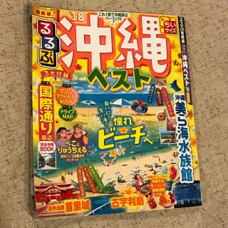 沖縄ガイドブック2018(地図/旅行ガイド)