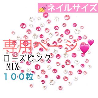 スワロフスキー(SWAROVSKI)の♡*゜ネイルサイズ【スワロフスキー】ローズピンクmix 100粒 アレンジ(デコパーツ)