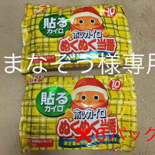 まなぞう様専用  ホッカイロ(日用品/生活雑貨)