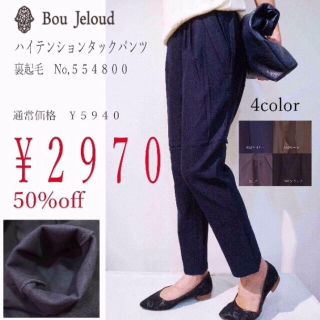 ブージュルード(Bou Jeloud)の50%off！Bou jeloud 裏起毛　タック　ハイテンションパンツ9分丈(カジュアルパンツ)