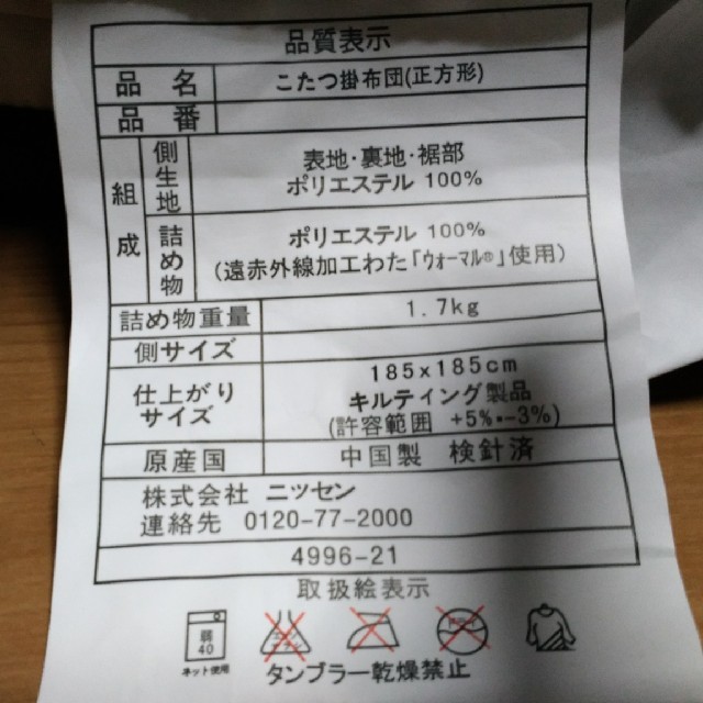 ニッセン(ニッセン)のこたつ掛け布団＆カバー インテリア/住まい/日用品の机/テーブル(こたつ)の商品写真