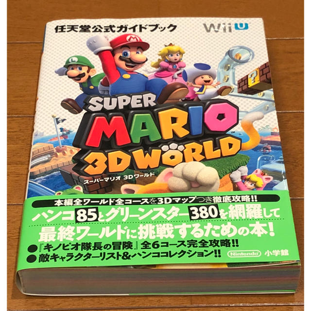 小学館 Wii U スーパーマリオ3dワールド 攻略本の通販 By Y S Shop ショウガクカンならラクマ