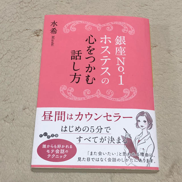 銀座No.1ホステスの心をつかむ話し方 エンタメ/ホビーの本(ノンフィクション/教養)の商品写真