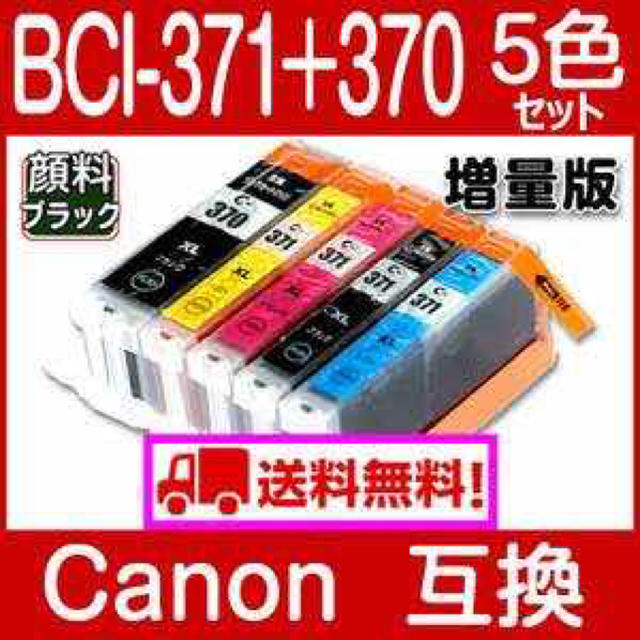 Canon BCI-371XL+370XL 5色セット 互換インクカートリッジ スマホ/家電/カメラのPC/タブレット(PC周辺機器)の商品写真