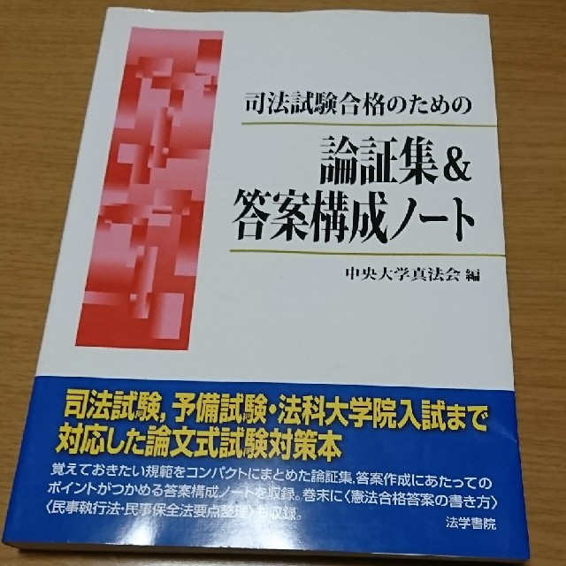 『司法試験合格のための論証集＆答案構成ノート』中央大学真法会の通販 by パコ's shop｜ラクマ