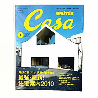 BRUTUS Casa ブルータス カーサ 2010年2月号"最強最新！住宅案内(その他)