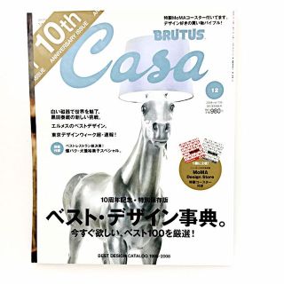 BRUTUS Casa ブルータス カーサ 2008年12月号"ベストデザイン"(その他)